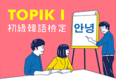 【韓語檢定初級】初級韓語檢定TOPIK I(平日班)